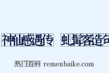 神仙感遇传·虬髯客造句是什么意思的图片